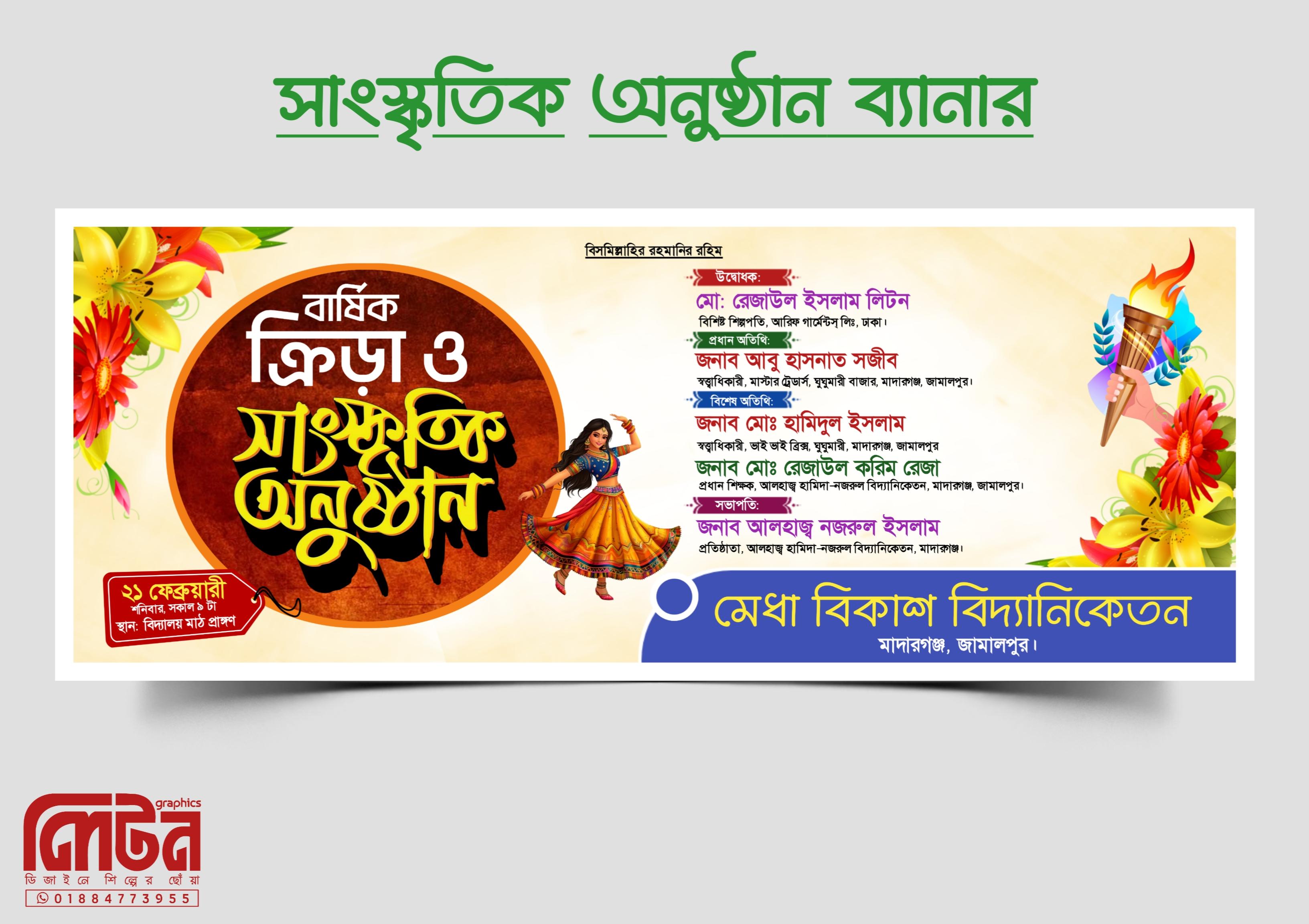 ক্রিড়া ও সাংস্কৃতিক অনুষ্ঠান ব্যানার - PLP Ghor