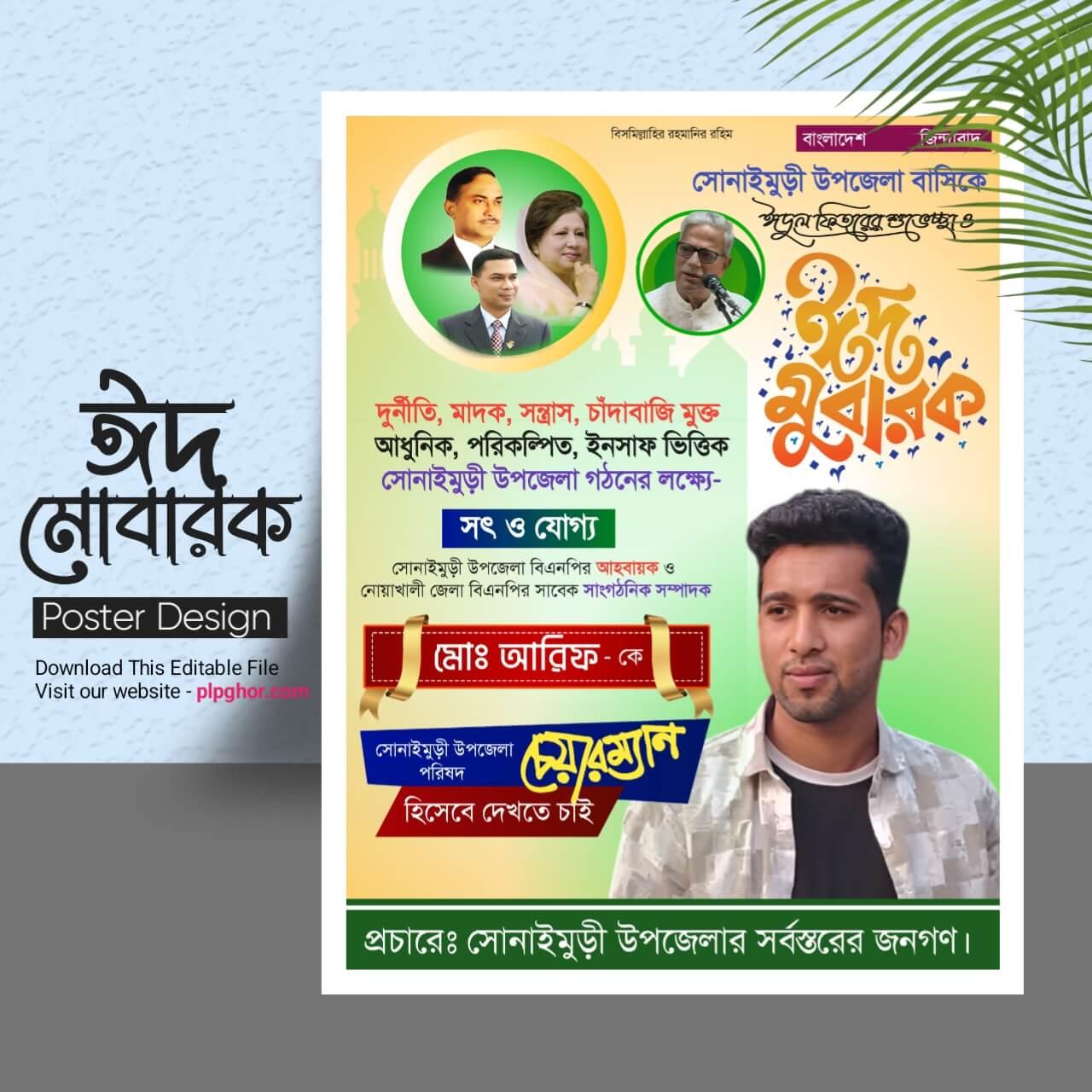 Eid mubarak poster design bangla | ঈদ মোবারক পোস্টার ডিজাইন free plp - PLP Ghor