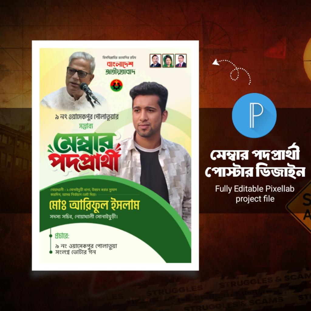 নির্বাচনী মেম্বার পোস্টার ডিজাইন PLP File | Member Poster Design Pixellab - PLP Ghor