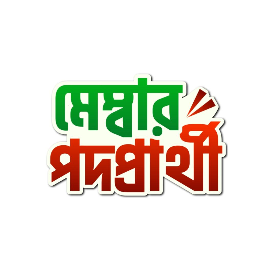 মেম্বার পদপ্রার্থী বাংলা টাইপোগ্রাফি PNG Free Download | Member Podoprothi Bangla Typography - PLP Ghor
