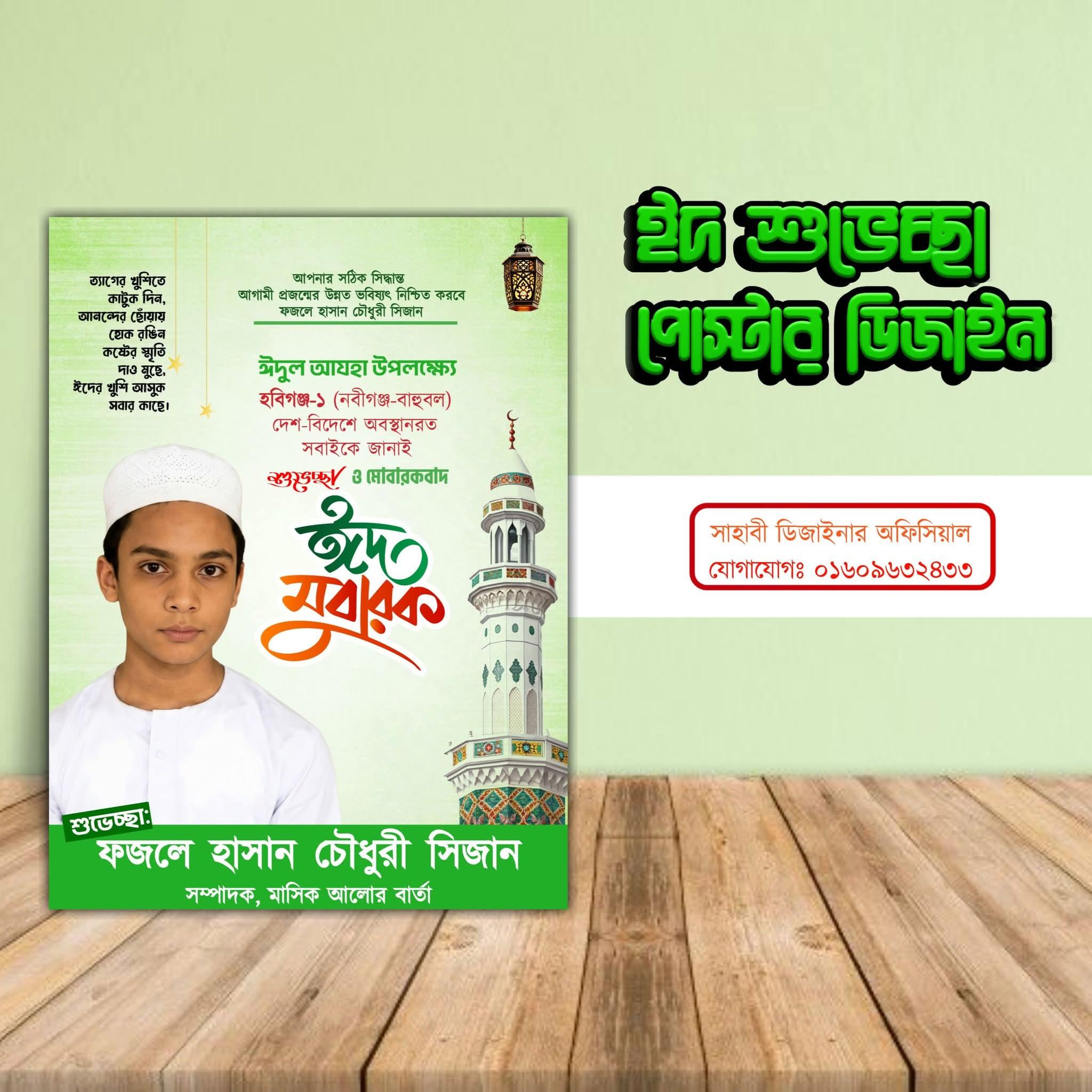 ঈদ শুভেচ্ছা পোস্টার ডিজাইন - PLP Ghor