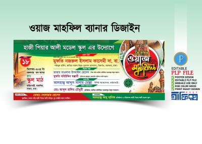 ওয়াজ মাহফিল ব্যানার ডিজাইন পিএলপি Design By Mahmud Graphic