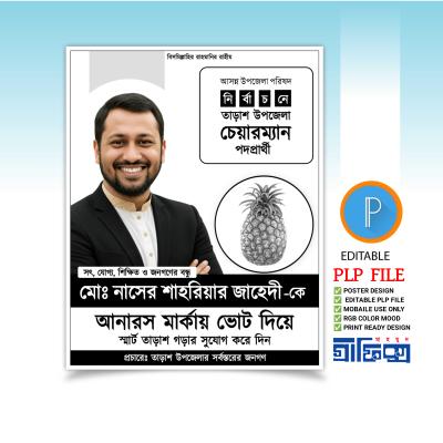 উপজেলা চেয়ারম্যান পদপ্রার্থী পোস্টার Design By Mahmud Graphic