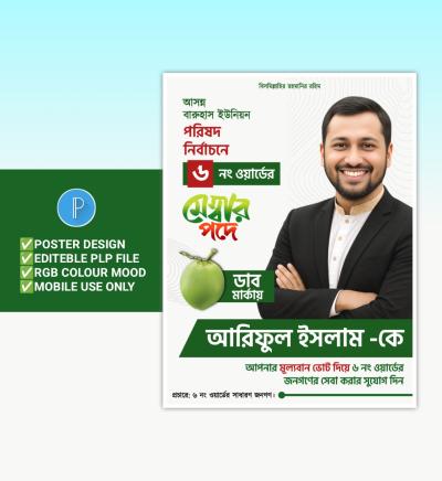 মেম্বার পদপ্রার্থী নির্বাচনী পোস্টার ডিজাইন Design By Mahmud Graphic