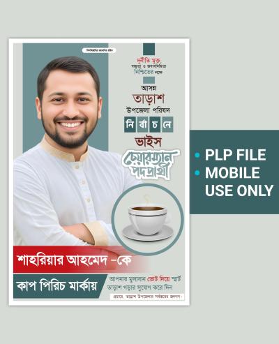 ভাইস চেয়ারম্যান পদপ্রার্থী পোস্টার ডিজাইন Design By Mahmud Graphic