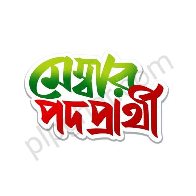 Member Podoprarthi Bangla Typography PNG Free Download | মেম্বার পদপ্রার্থী টেক্সট পিএনজি - PLP File