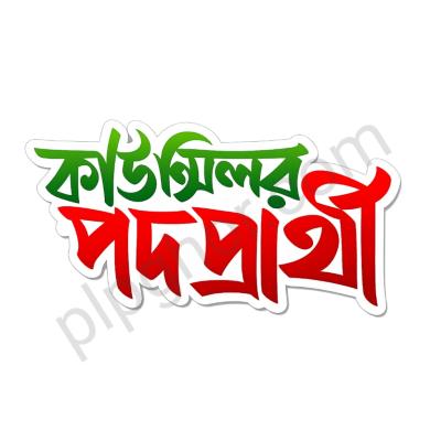 Member Podoprarthi Bangla Typography PNG Free Download | মেম্বার পদপ্রার্থী টেক্সট পিএনজি - PLP File