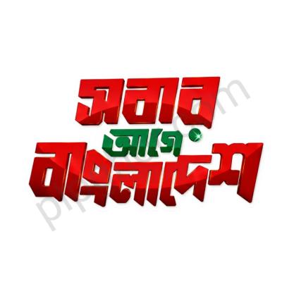 Sobar Age Bangladesh Bangla Typography PNG Free Download | সবার আগে বাংলাদেশ টেক্সট পিএনজি - PLP File