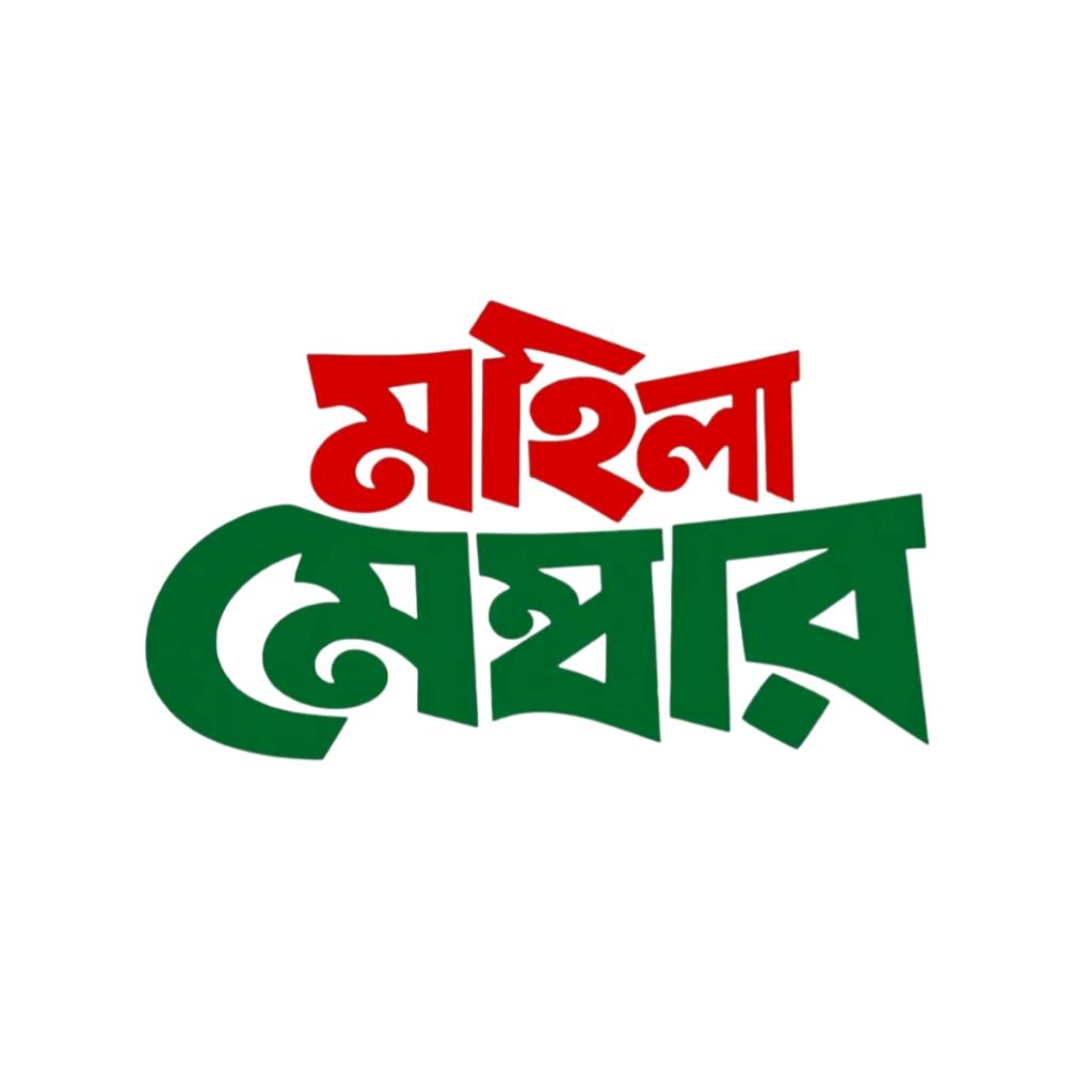 মহিলা মেম্বার বাংলা টাইপোগ্রাফি PNG | Mohila Member Bangla Typography PNG Free Download - PLP Ghor