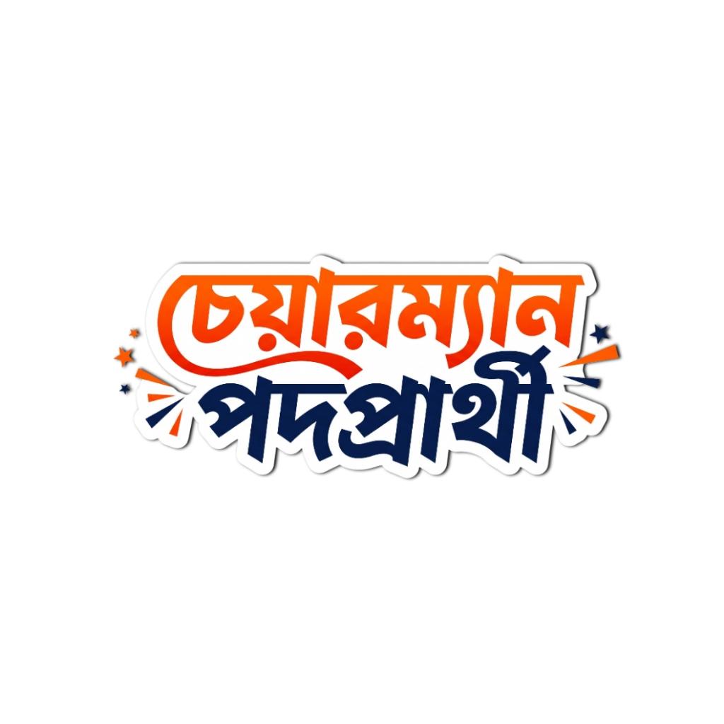 চেয়ারম্যান পদপ্রার্থী বাংলা ক্যালিগ্রাফি PNG | Chairman Podoprarthi Bangla Typography PNG Free Download - PLP Ghor