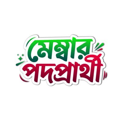 মেম্বার পদপ্রার্থী বাংলা টাইপোগ্রাফি PNG | Stylish Member Podoprarthi Text PNG for PixelLab - PLP File