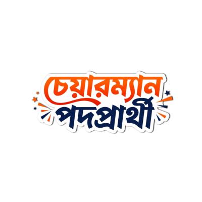 চেয়ারম্যান পদপ্রার্থী বাংলা ক্যালিগ্রাফি PNG | Chairman Podoprarthi Bangla Typography PNG Free Download - PLP File